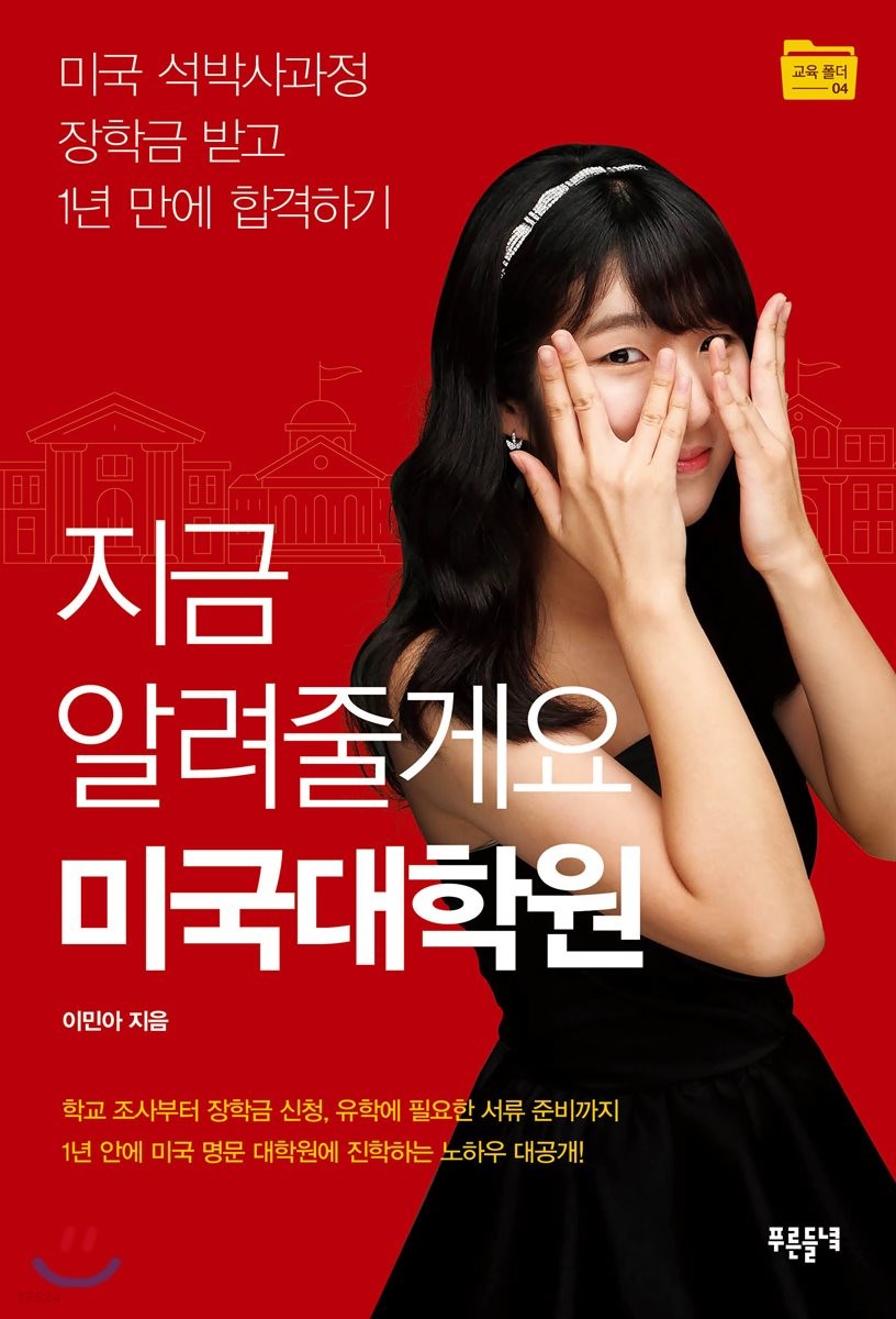 지금 알려줄게요 미국대학원 : 미국 석박사 과정 장학금 받고 1년 만에 합격하기