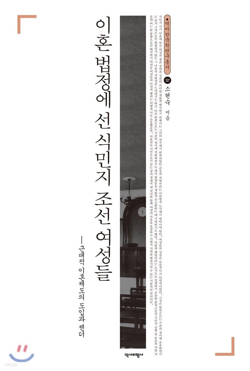이혼 법정에 선 식민지 조선 여성들 : 근대적 이혼제도의 도입과 젠더