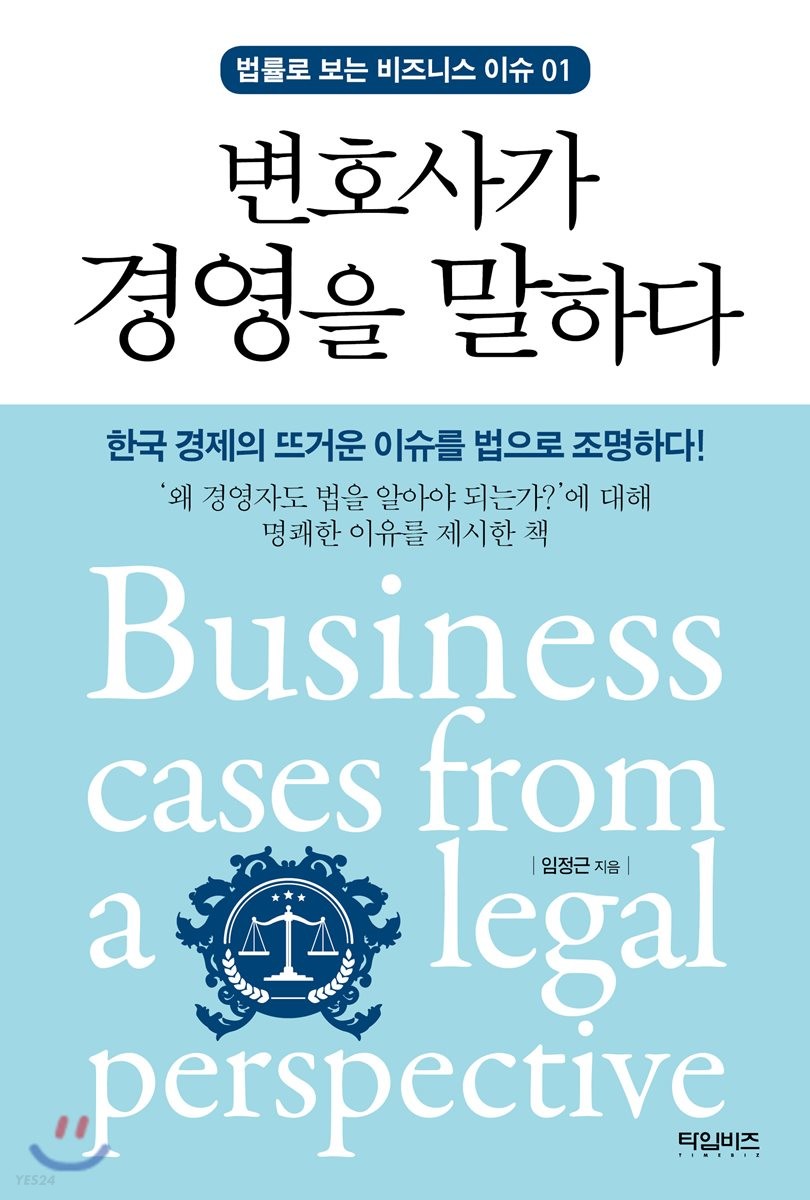 변호사가 경영을 말하다 : 한국 경제의 뜨거운 이슈를 법으로 조명하다!