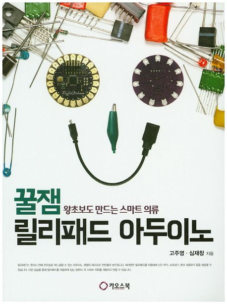 (꿀잼) 릴리패드 아두이노 : 왕초보도 만드는 스마트 의류