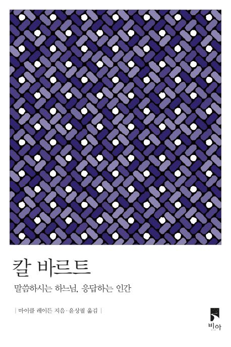 칼 바르트 : 말씀하시는 하느님, 응답하는 인간