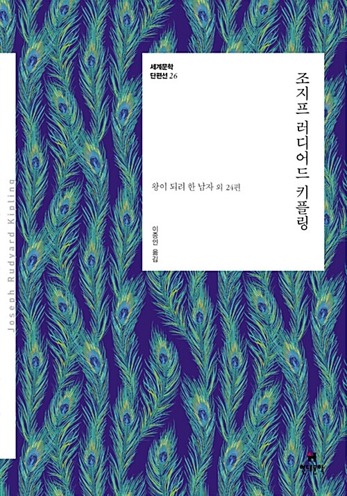 조지프 러디어드 키플링 : 왕이 되려 한 남자 외 24편