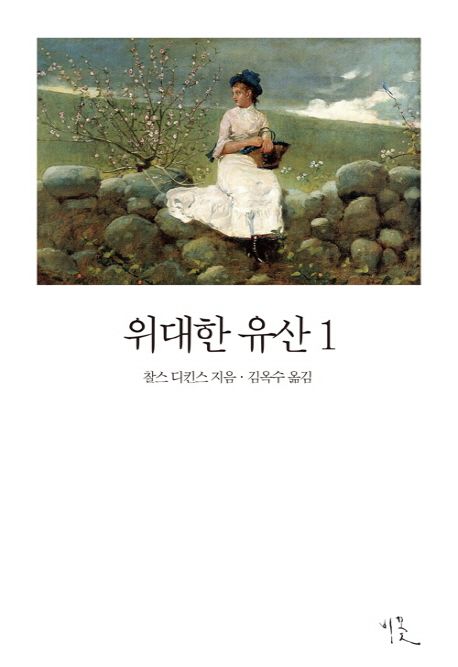 위대한 유산