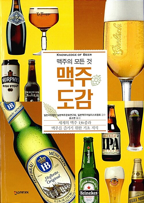 맥주도감 : 맥주의 모든 것