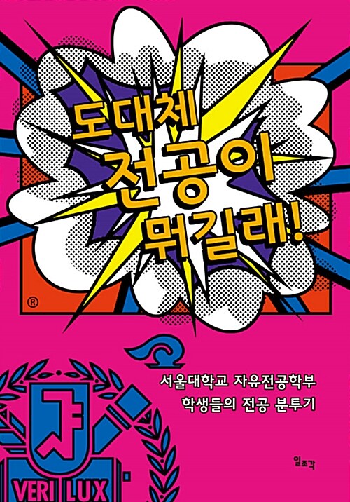 도대체 전공이 뭐길래! : 서울대학교 자유전공학부 학생들의 전공 분투기