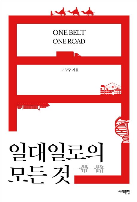일대일로의 모든 것 =