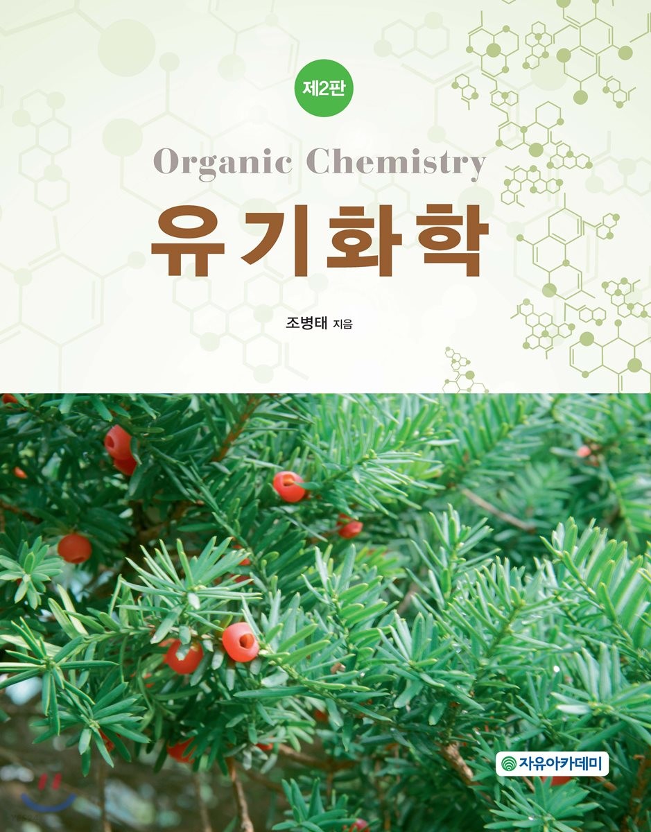 유기화학 =