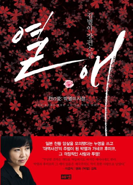 열애 : 김별아 장편소설
