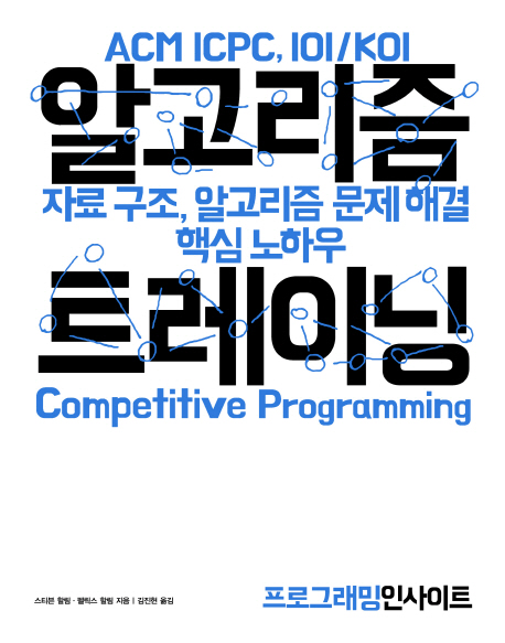 알고리즘 트레이닝 : ACM ICPC, IOIKOI
