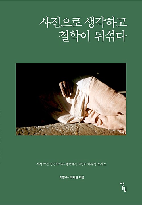 사진으로 생각하고 철학이 뒤섞다 : 사진 찍는 인문학자와 철학하는 시인이 마주친 모두스