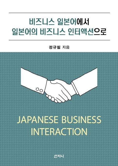 비즈니스 일본어에서 일본어의 비즈니스 인터액션으로