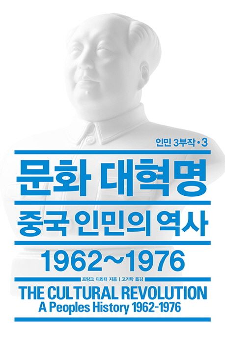 문화 대혁명 : 중국 인민의 역사 1962~1976