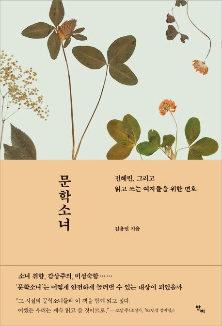 문학소녀 : 전혜린, 그리고 읽고 쓰는 여자들을 위한 변호