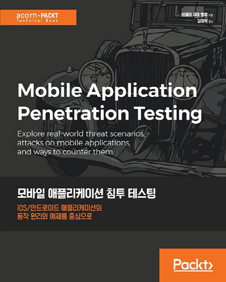 모바일 애플리케이션 침투 테스팅 : iOS안드로이드 애플리케이션의 동작 원리와 예제를 중심으로