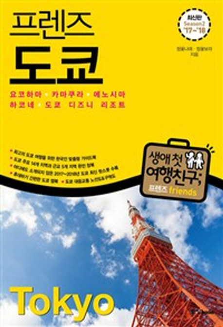 (프렌즈) 도쿄 =