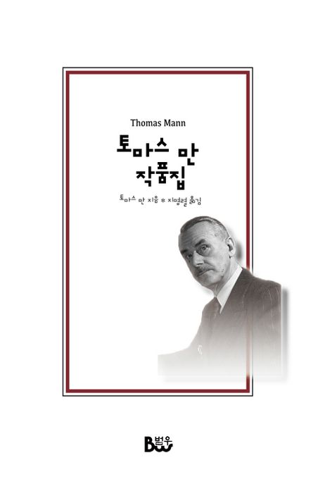 토마스 만 작품집