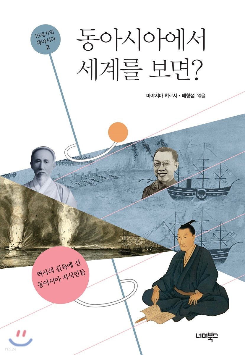동아시아에서 세계를 보면 : 역사의 길목에 선 동아시아 지식인들