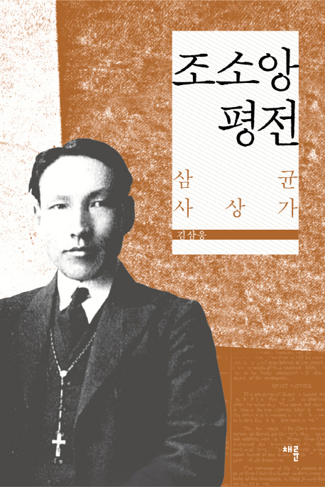 조소앙 평전 : 삼균사상가