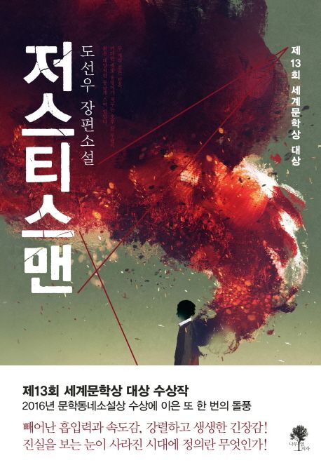 저스티스맨 : 도선우 장편소설