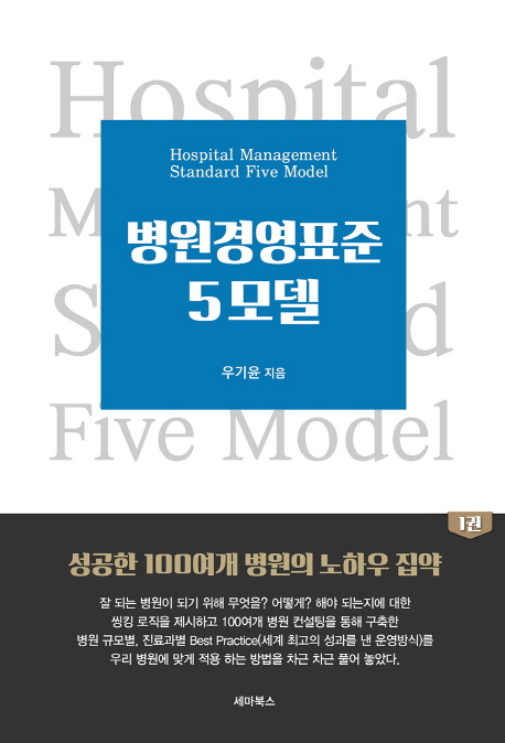 병원경영표준 5모델 =