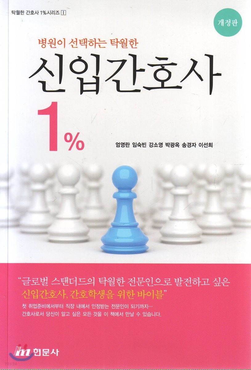 (병원이 선택하는 탁월한) 신입간호사 1％