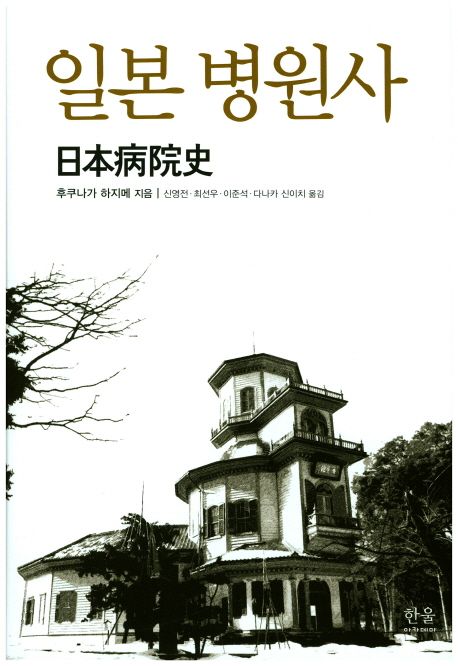 일본 병원사