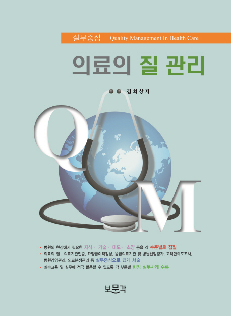 (실무중심) 의료의 질 관리