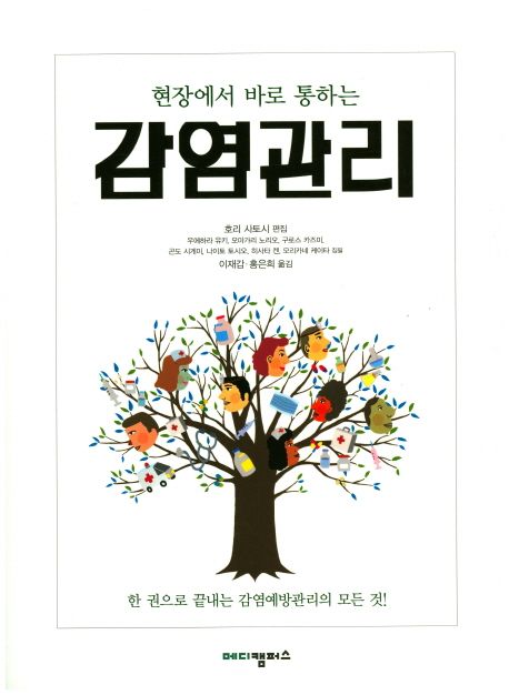 (현장에서 바로 통하는) 감염관리