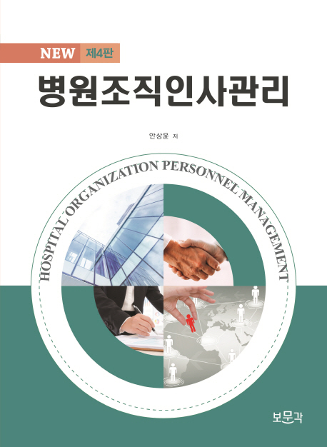 (New) 병원조직인사관리