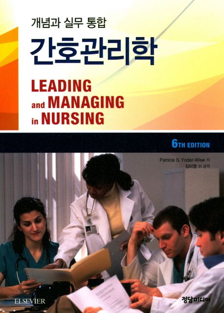 (개념과 실무 통합) 간호관리학