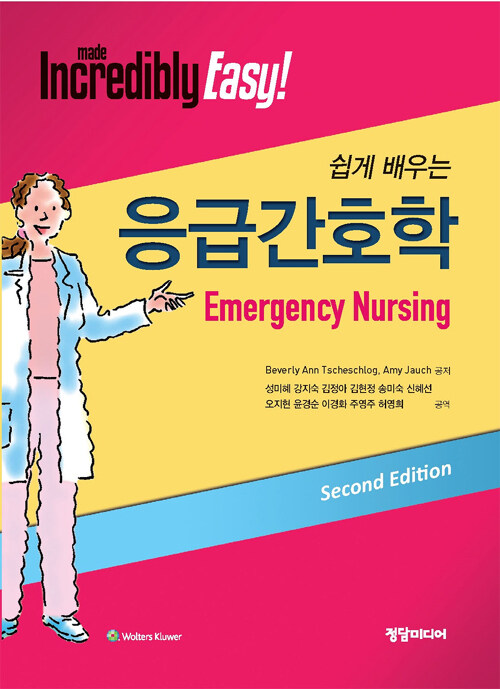 (쉽게 배우는) 응급간호학