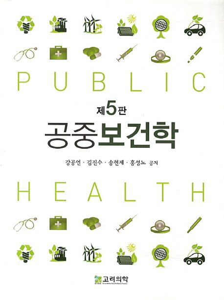 공중보건학 =