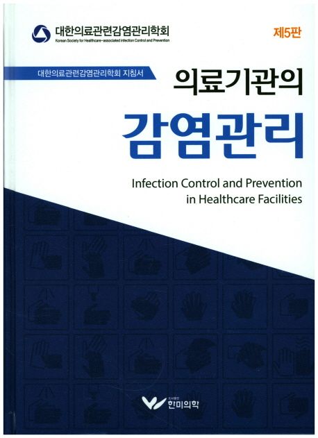 (의료기관의) 감염관리 =
