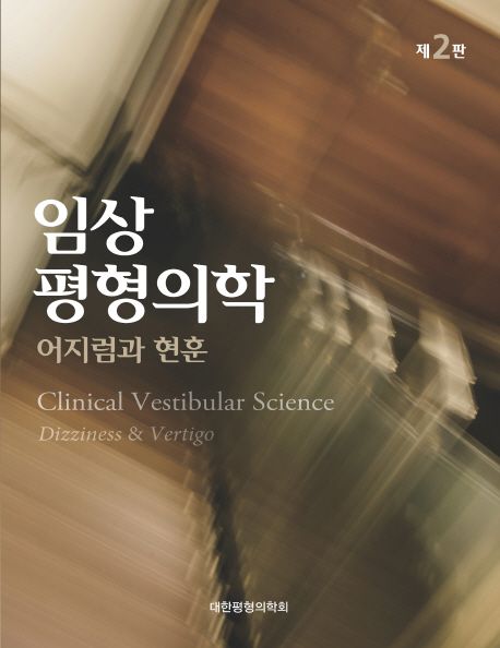 임상평형의학 : 어지럼과 현훈 =