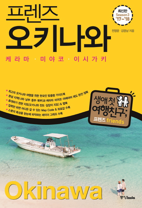 (프렌즈) 오키나와 =