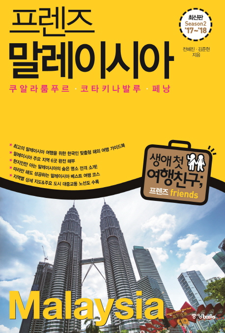 (프렌즈) 말레이시아 =