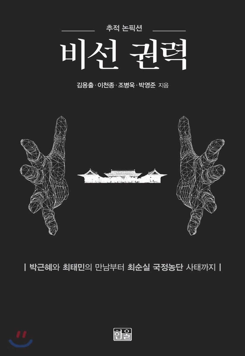 비선 권력 : 추적 논픽션