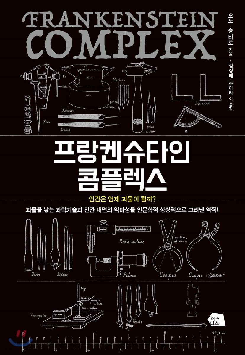 프랑켄슈타인 콤플렉스 : 인간은 언제 괴물이 될까 =