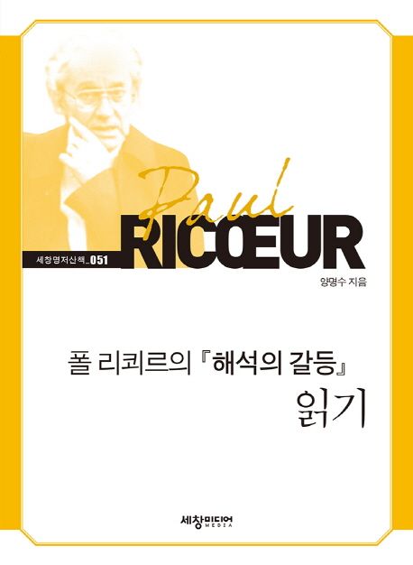 폴 리쾨르의「해석의 갈등」읽기 =