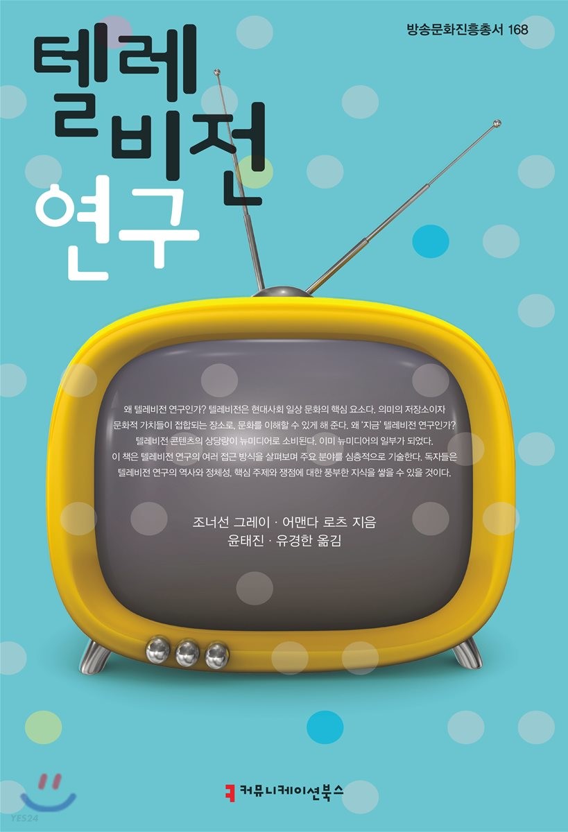 텔레비전 연구