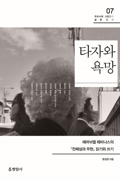 타자와 욕망 : 에마뉘엘 레비나스의 『전체성과 무한』 읽기와 쓰기