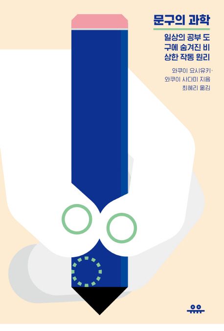 문구의 과학 : 일상의 공부 도구에 숨겨진 비상한 작동 원리