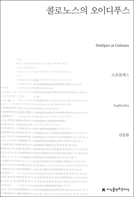 콜로노스의 오이디푸스