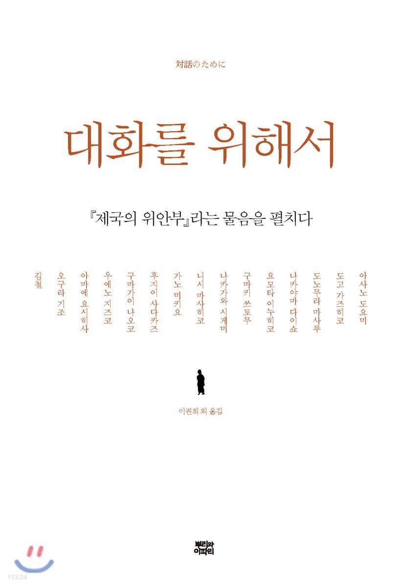 대화를 위해서 : 『제국의 위안부』라는 물음을 펼치다