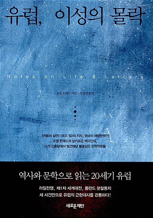 유럽, 이성의 몰락