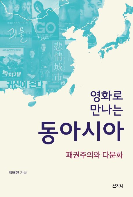 (영화로 만나는) 동아시아 : 패권주의와 다문화