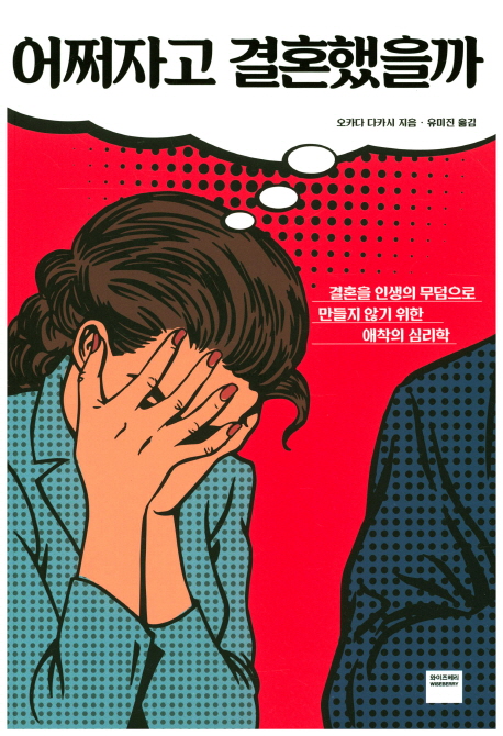 어쩌자고 결혼했을까