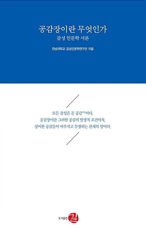 공감장이란 무엇인가 : 감성인문학 서론