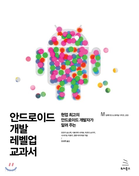 안드로이드 개발 레벨업 교과서 : 현업 최고의 안드로이드 개발자가 알려 주는