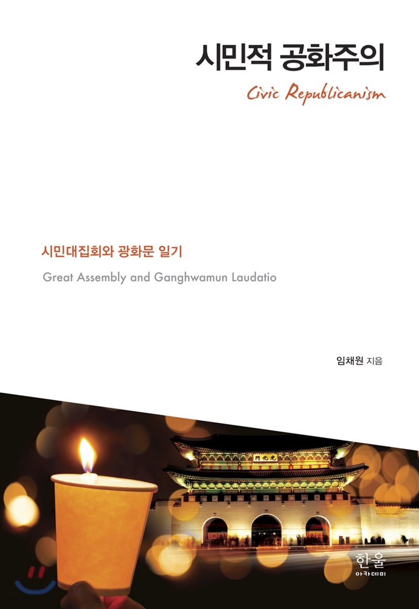 시민적 공화주의 : 시민대집회와 광화문일기 =